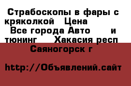 Страбоскопы в фары с кряколкой › Цена ­ 7 000 - Все города Авто » GT и тюнинг   . Хакасия респ.,Саяногорск г.